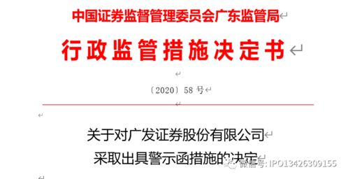 突发！广发、中信建投、东海证券遭监管措施警示，投资管理合规引关注